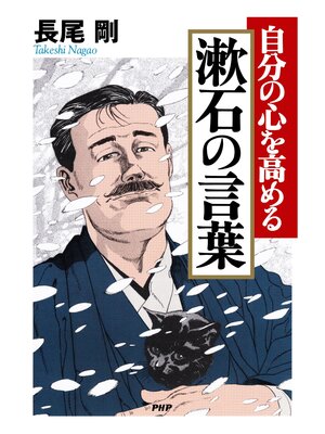 cover image of 自分の心を高める　漱石の言葉